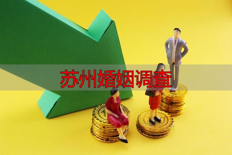 苏州婚姻调查