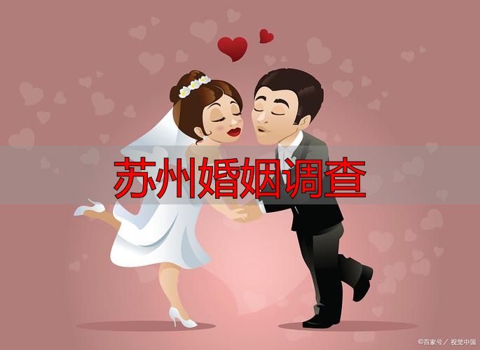 苏州婚姻调查
