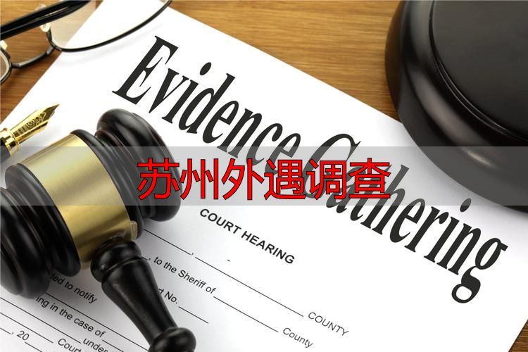 苏州外遇调查