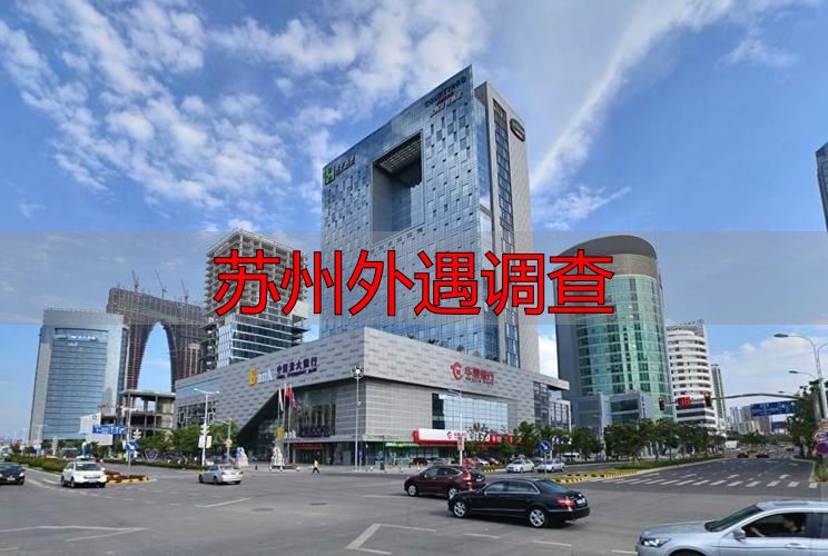 苏州外遇调查