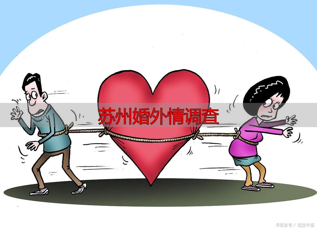 苏州婚外情调查