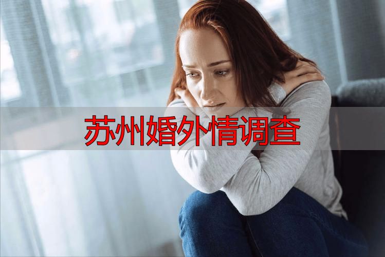 苏州婚外情调查