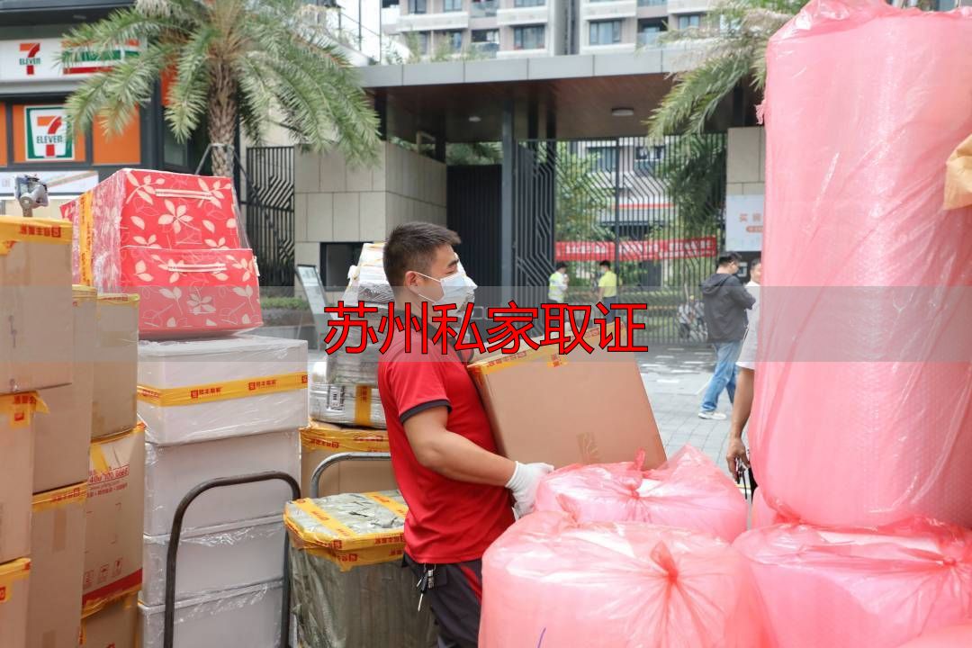 苏州私家取证