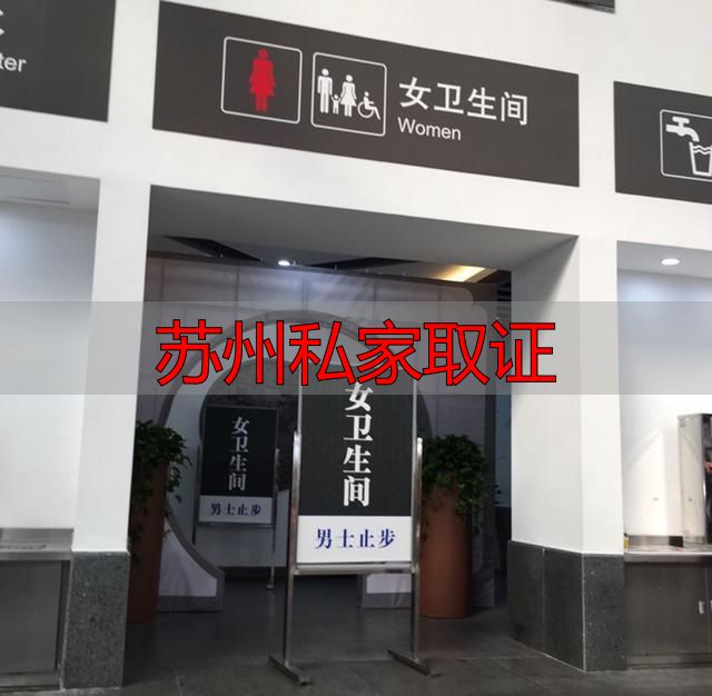 苏州私家取证