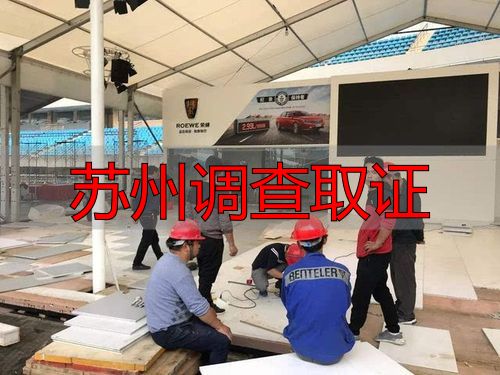 苏州调查取证