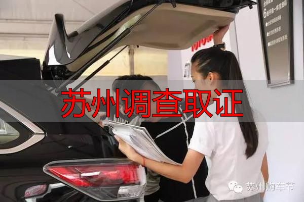 苏州调查取证
