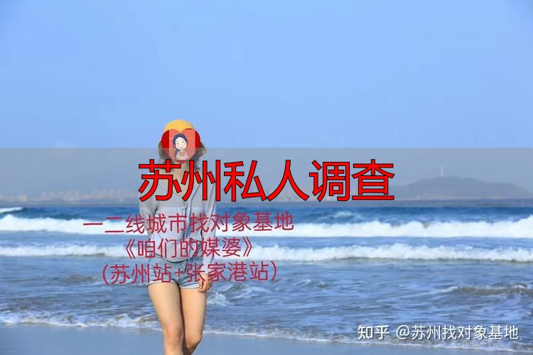 苏州私人调查