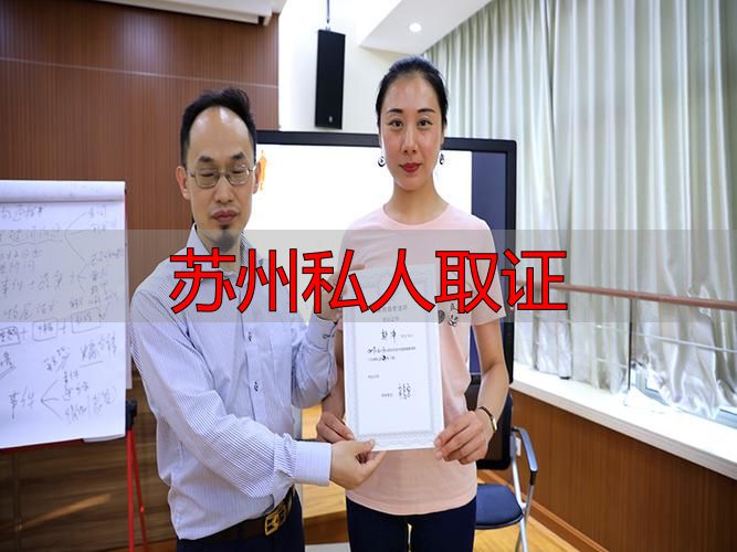 苏州私人取证
