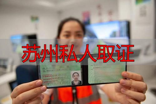 苏州私人取证