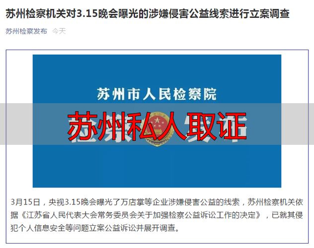 苏州私人取证