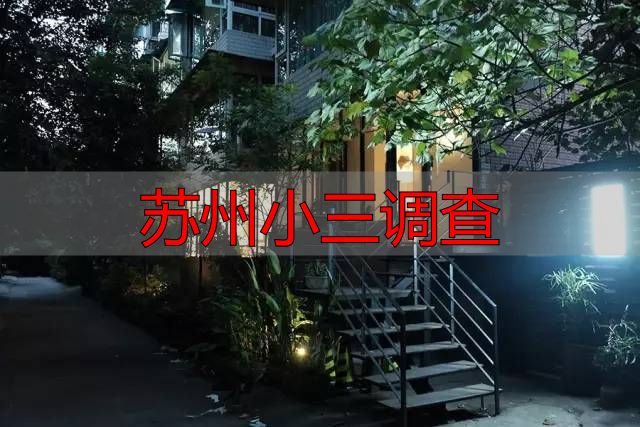苏州小三调查