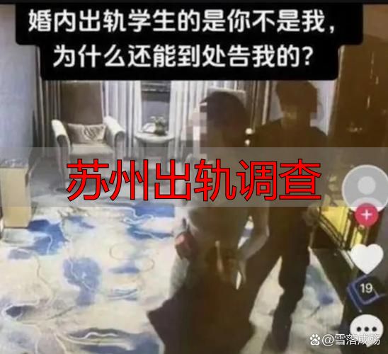 苏州出轨调查