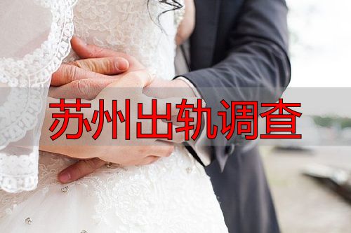 苏州出轨调查