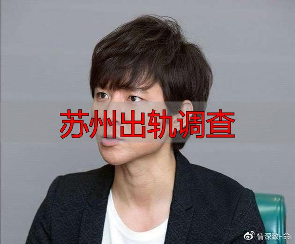 苏州出轨调查