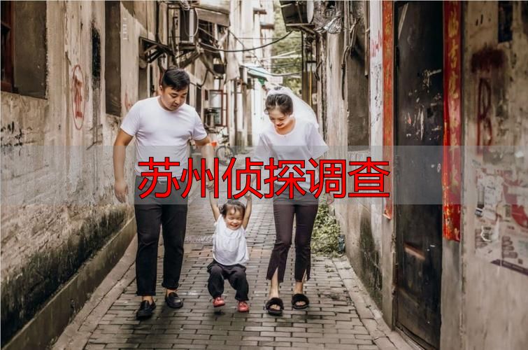 苏州侦探调查
