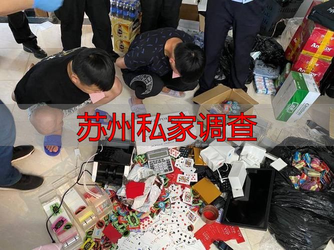 苏州私家调查