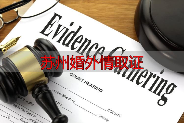 苏州婚外情取证