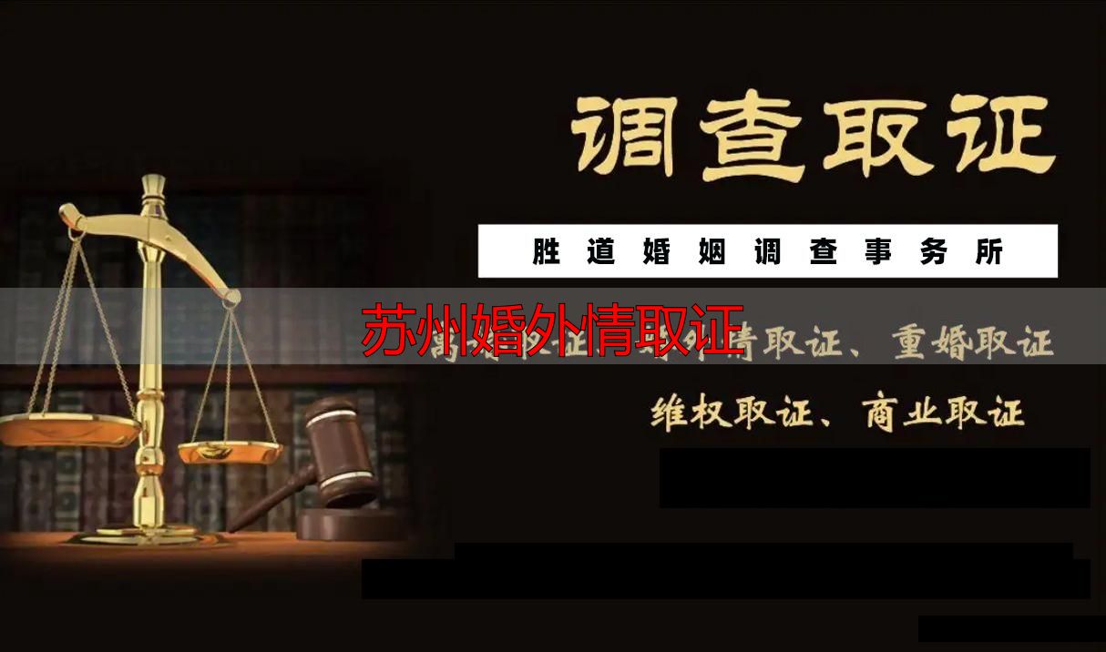 苏州婚外情取证