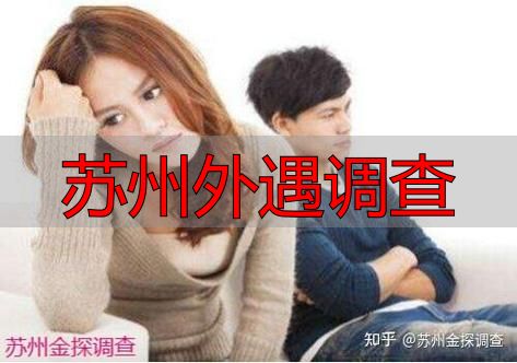 苏州找外遇证据，靠谱调查公司怎么选？