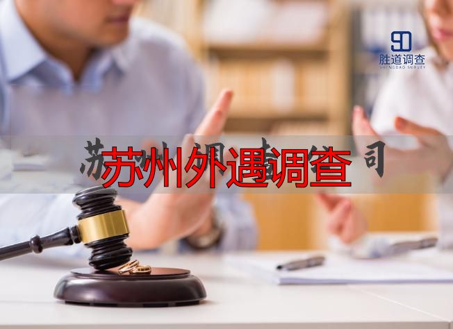 苏州外遇调查