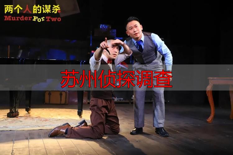苏州侦探调查：老公/老婆行踪异常？别猜了，查清楚