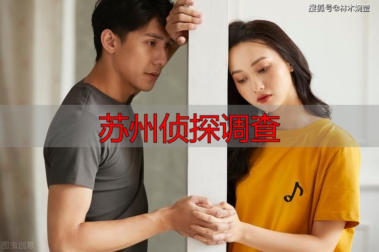 苏州侦探调查