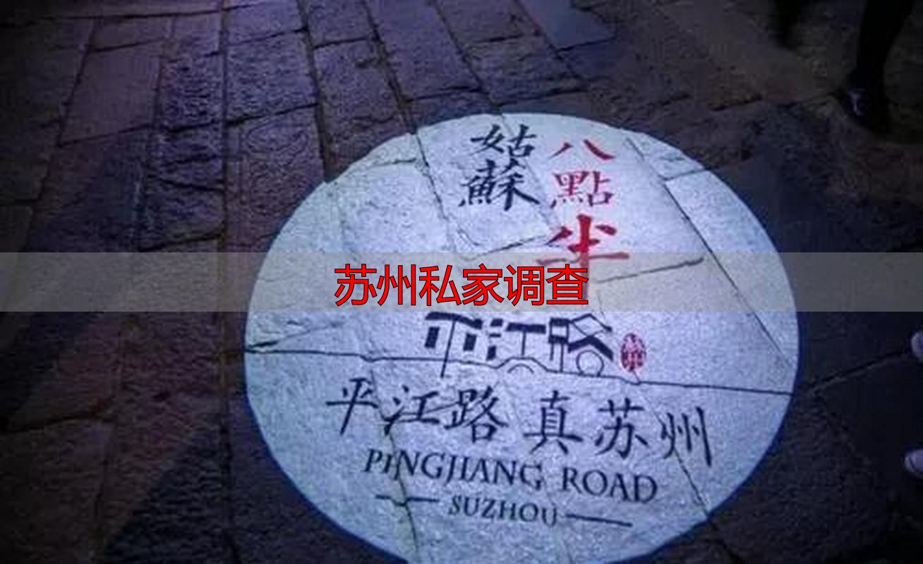 苏州私家调查
