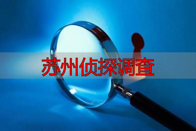 苏州侦探调查：找靠谱私家侦探，这3点必看