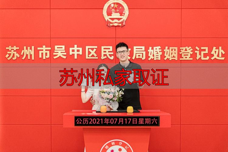 苏州私家取证，别让真相在婚姻里走丢