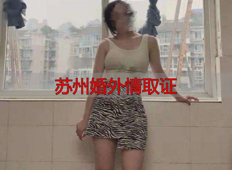 苏州婚外情取证