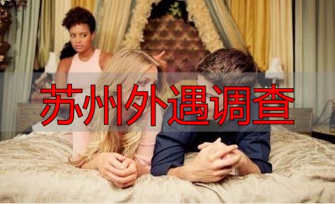 苏州外遇调查：我亲眼看见的出轨真相