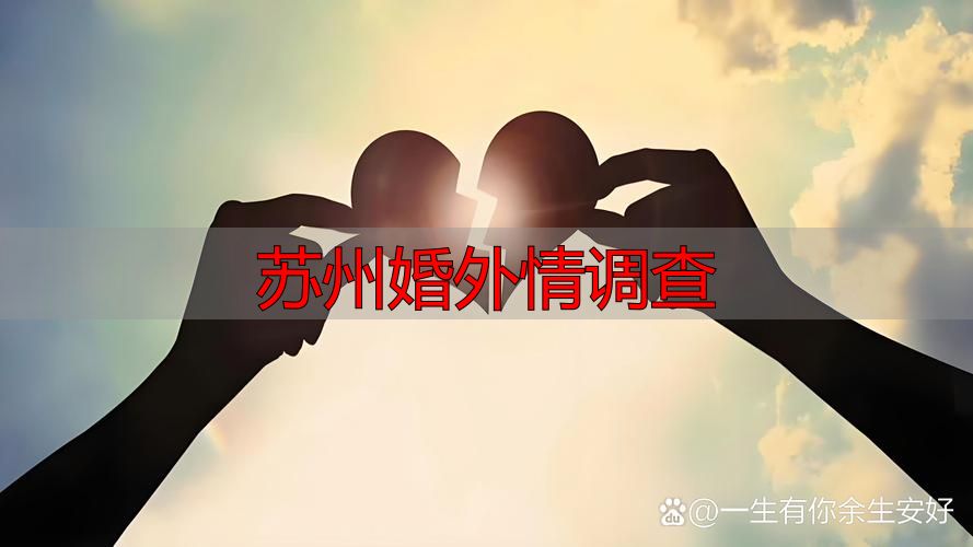 苏州婚外情调查