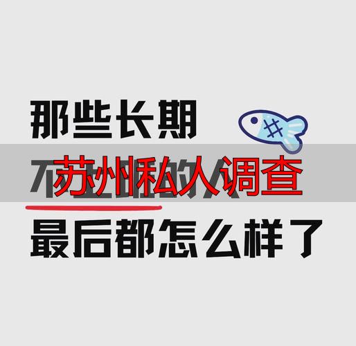 苏州私人调查