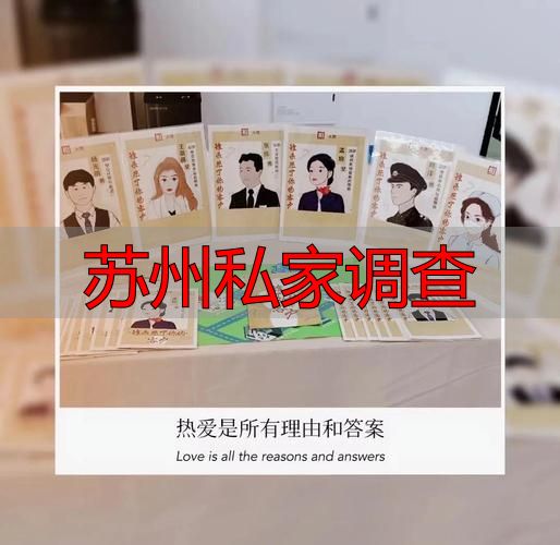 苏州私家调查靠谱吗？一文讲透怎么找、怎么选、怎么防坑