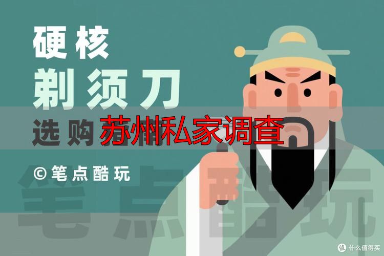 苏州私家调查