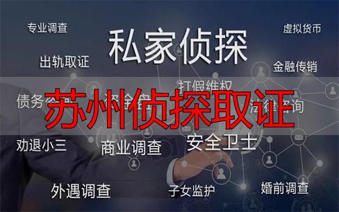 苏州侦探取证