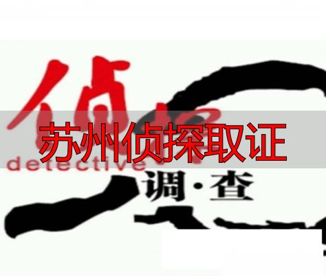 苏州侦探取证