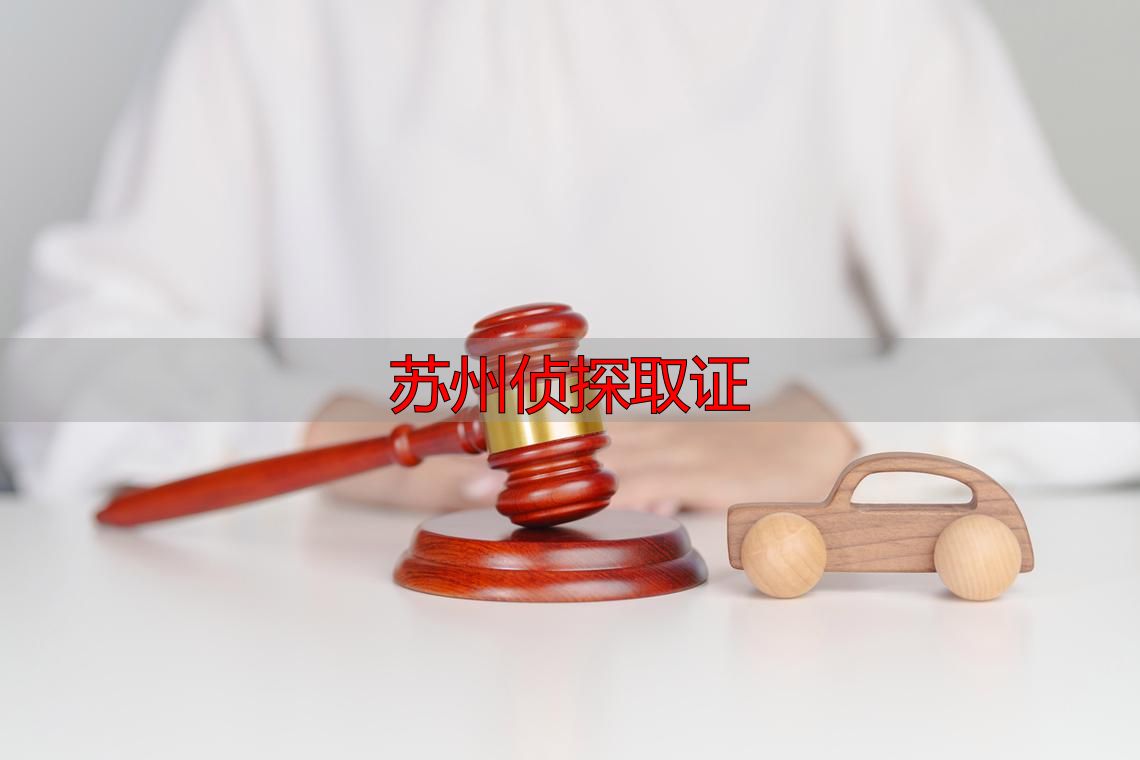 苏州侦探取证：老公/老婆出轨，怎么偷偷拿到实锤？