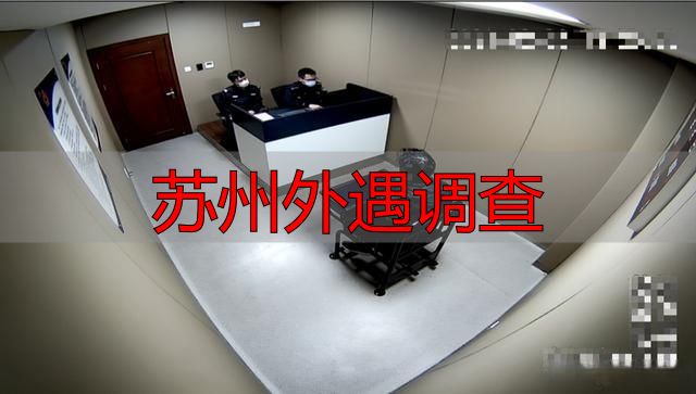 苏州外遇调查