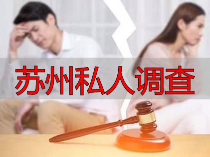 苏州私人调查：查出轨、找人、背景核实，靠谱吗