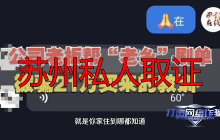 苏州私人取证，到底怎么找靠谱的侦探？花了3万买来的教训