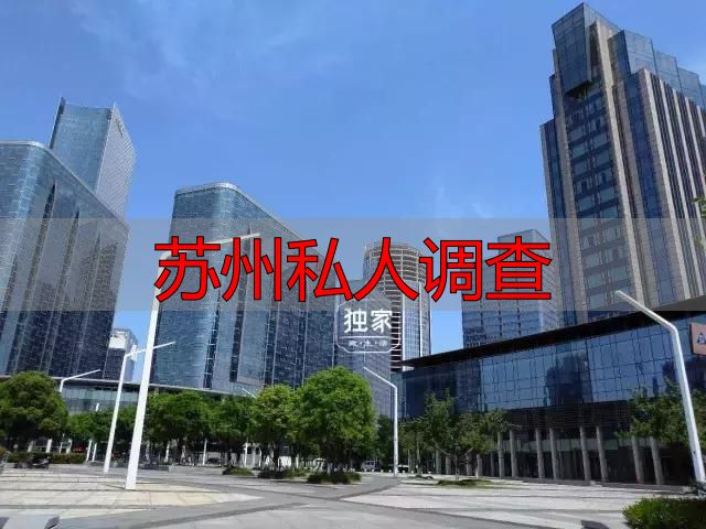 苏州找私人调查靠谱吗？几点提醒要看清