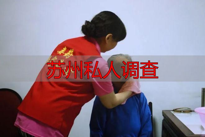 苏州私人调查