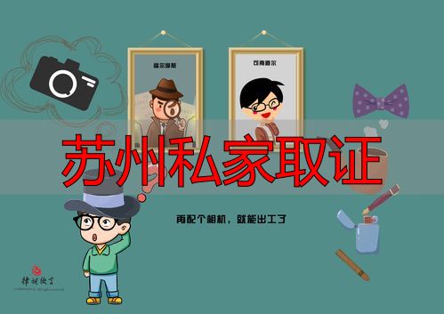 苏州找私家侦探取证靠谱吗？真实经历分享