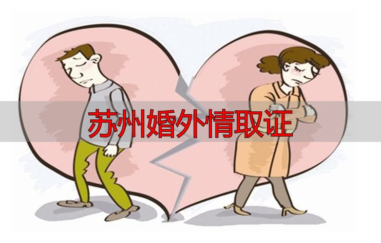 苏州婚外情取证，说点你不一定知道的真相