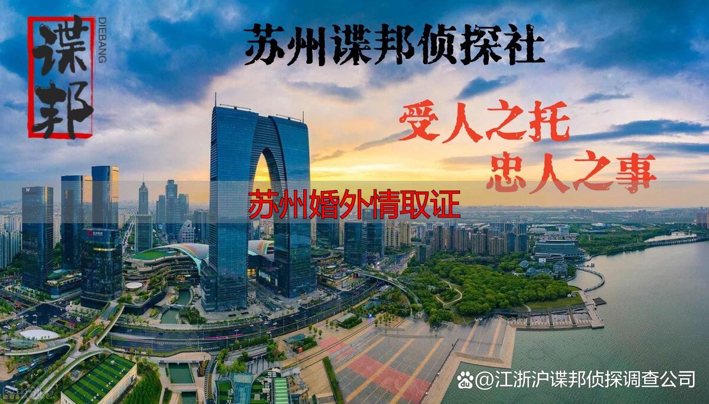 苏州婚外情取证