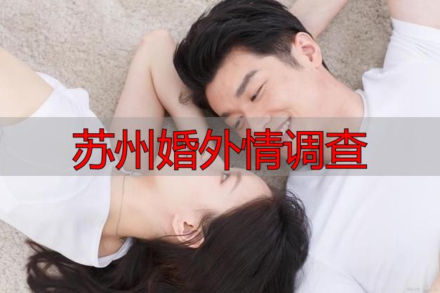 苏州婚外情调查