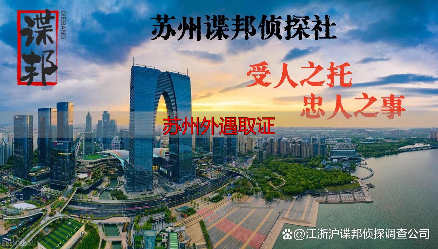 苏州外遇取证