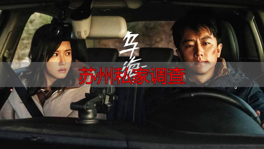 苏州私家调查：找对人，少走弯路