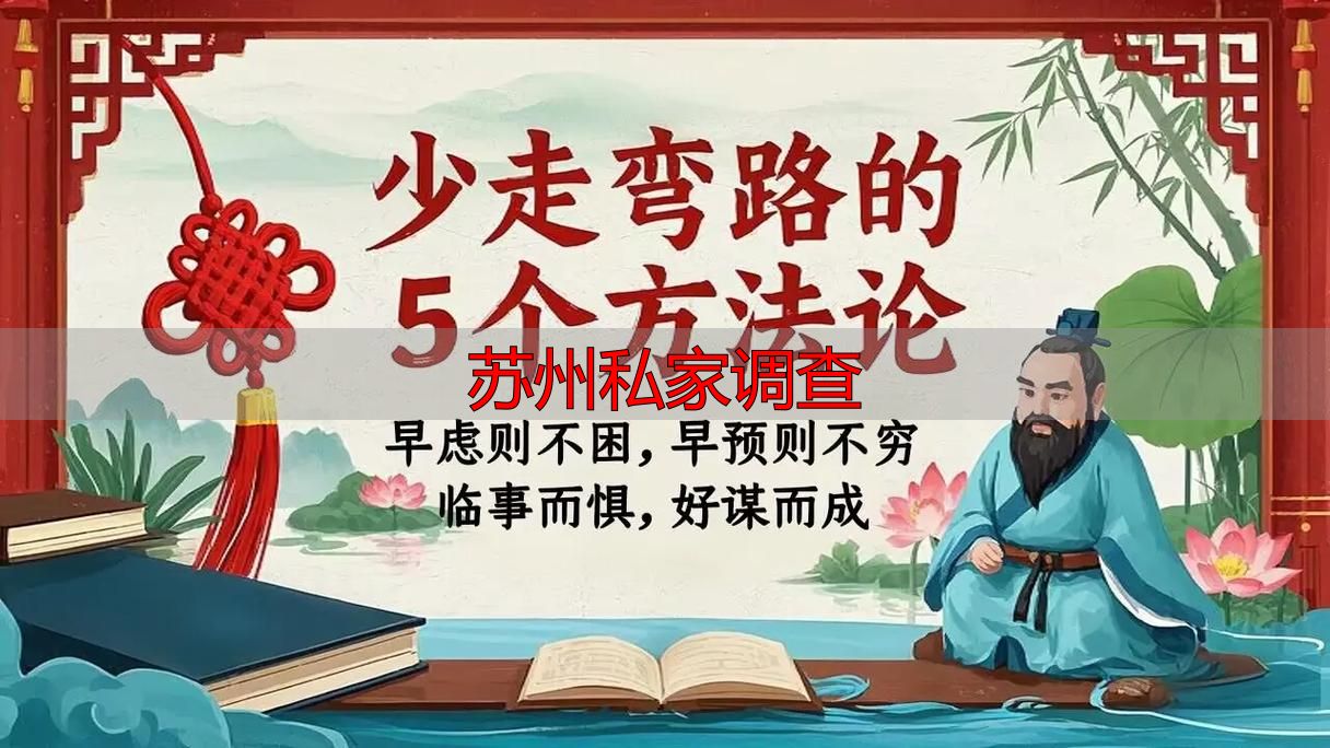 苏州私家调查